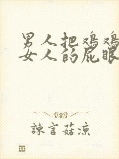 男人把鸡鸡插进女人的屁眼里视频