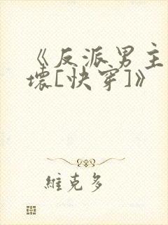 《反派男主你好坏[快穿]》