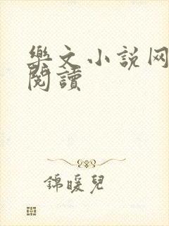 乐文小说网免费阅读
