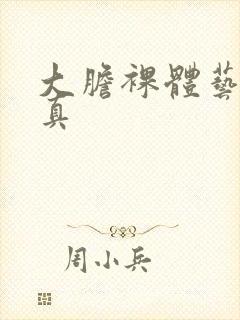 大胆裸体艺术写真