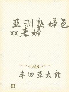 亚洲熟妇色xxxx老妇