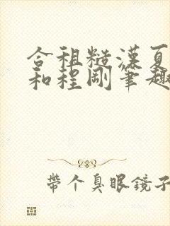 合租糙汉夏思思和程刚笔趣阁结局想