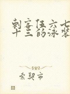 刺客伍六七梅花十三的泳装