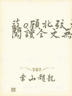 苏o顾北弦免费阅读全文无弹窗笔趣阁封面