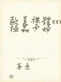 欧美裸体xxx极品少妇