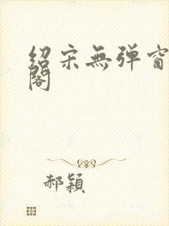 绍宋无弹窗笔趣阁