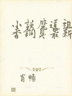 小说魔道祖师墨香铜臭最新章节列表免费