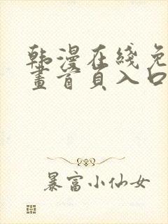 韩漫在线免费漫画首页入口