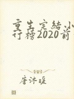 重生完结小说排行榜2020前十名