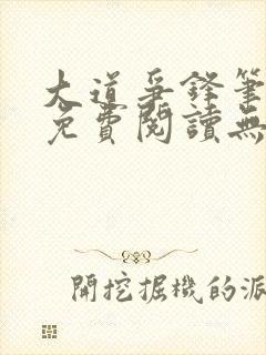 大道争锋笔趣阁免费阅读无弹窗