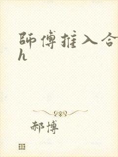 师傅推入合欢丸h