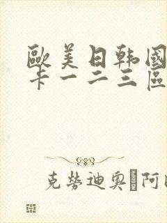 欧美日韩国产不卡一二三区