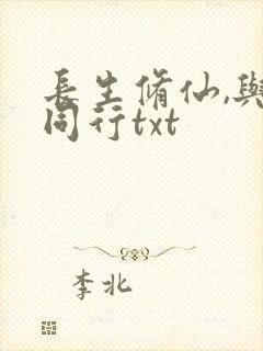 长生修仙,与龟同行txt