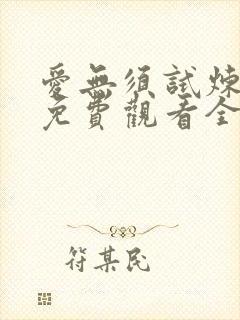 爱无须试炼短剧免费观看全集封面