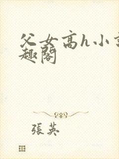 父女高h小说笔趣阁封面