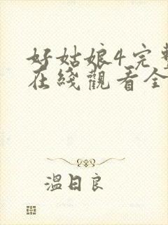 好姑娘4完整版在线观看全集高清