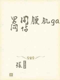 男同腹肌gay网站