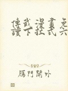 传武漫画免费阅读下拉式六漫画