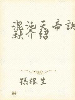 混沌天帝诀楚剑秋介绍封面