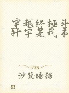 穿越终极斗罗蓝轩宇是我弟