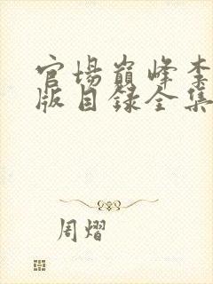 官场巅峰李霖正版目录全集封面