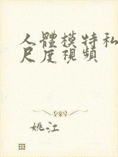 人体模特私拍大尺度视频