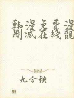 韩漫免费漫画无删减在线观看阅读