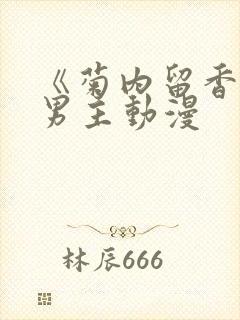 《菊内留香》双男主动漫