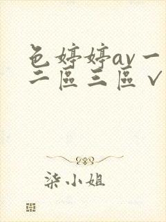 色婷婷av一区二区三区√