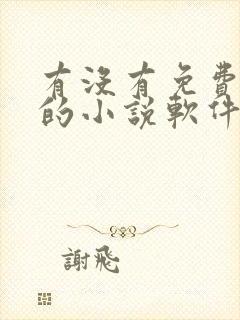 有没有免费又全的小说软件