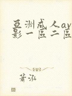 亚洲成人av电影一区二区封面