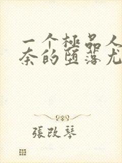 一个极品人妻无奈的堕落尤玲天豪恭封面