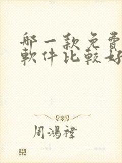 哪一款免费阅读软件比较好