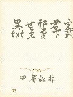 异世邪君完整版txt免费下载