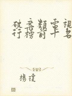 破案类电视剧排行榜前十名