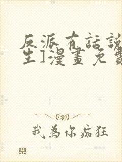 反派有话说[重生]漫画免费下拉式