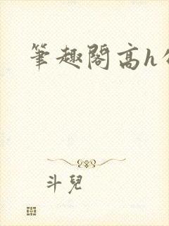笔趣阁高h公主