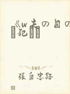 《w夫の目の前で犯され