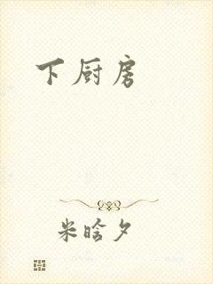 下厨房