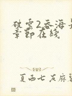 破云2吞海最新章节在线