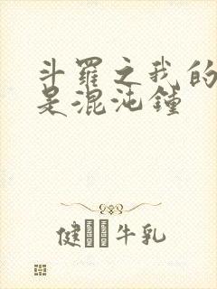 斗罗之我的武魂是混沌钟