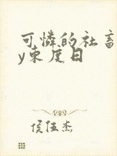 可怜的社畜 by东度日