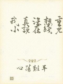 我真没想重生啊小说在线免费阅读封面