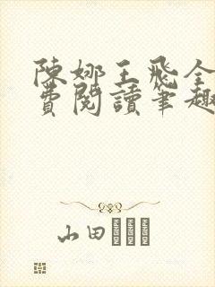 陈娜王飞全文免费阅读笔趣阁