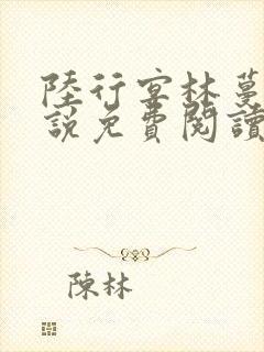 陆行宴林蔓栀小说免费阅读最新章节