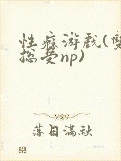性瘾游戏(双性总受np)