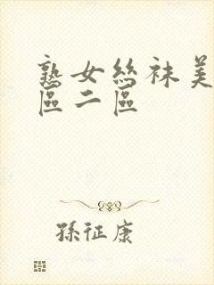 熟女丝袜美腿一区二区封面