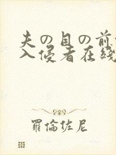 夫の目の前侵犯入侵者在线观看