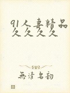 91人妻精品久久久久久