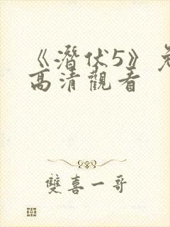 《潜伏5》免费高清观看